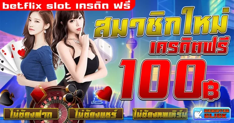 betflix slot เครดิต ฟรี