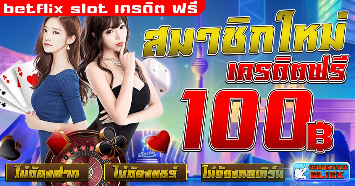 betflix slot เครดิต ฟรี