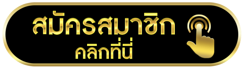 สมัครคลิก