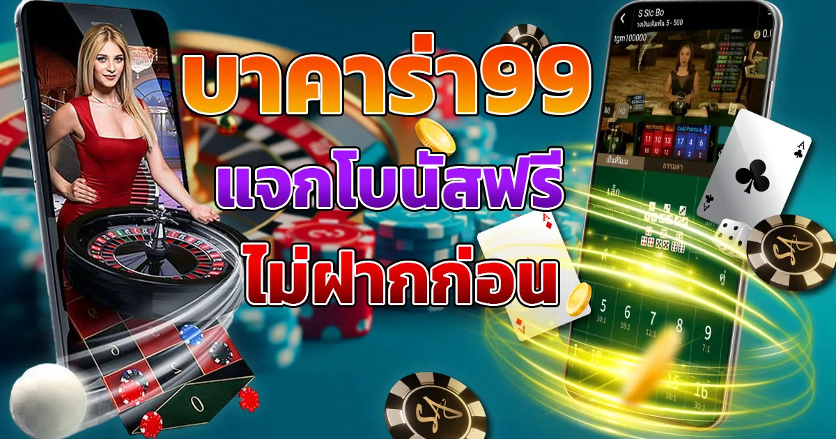 เว็บบาคาร่า99